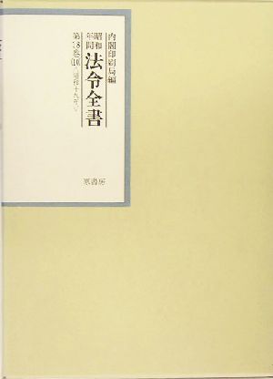 昭和年間 法令全書(第18巻-10) 昭和19年