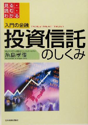 入門の金融 投資信託のしくみ 見る・読む・わかる