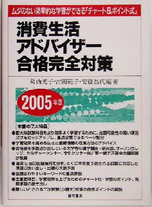 消費生活アドバイザー合格完全対策(2005年版)ムダのない効率的な学習ができる「チャート&ポイント式」