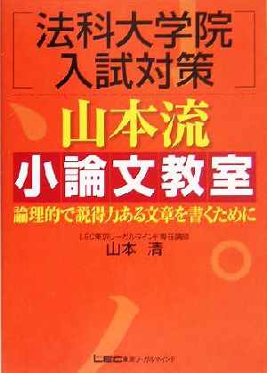 法科大学院入試対策山本流小論文教室 論理的で説得力ある文章を 論理的で説得力ある文章を書くために