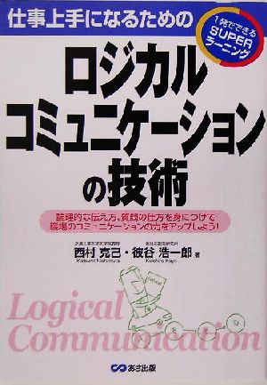 仕事上手になるためのロジカルコミュニケーションの技術 論理的な伝え方、質問の仕方を身につけて職場のコミュニケーションの力をアップしよう！ 1発でできるSUPERラーニング