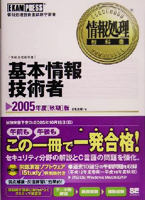 情報処理教科書 基本情報技術者(2005年度(秋期)版)