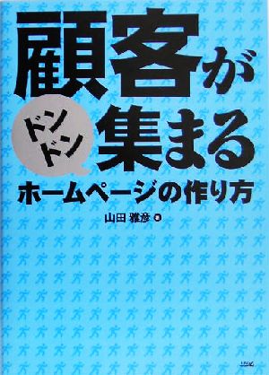 顧客がドンドン集まるホームページの作り方