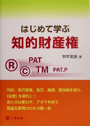 はじめて学ぶ知的財産権