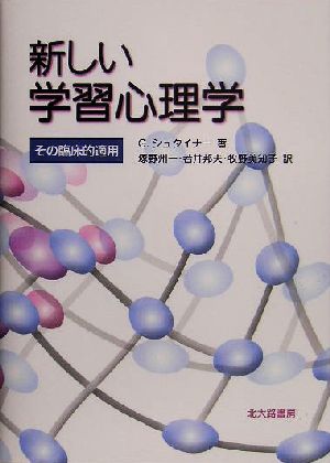 新しい学習心理学 その臨床的適用