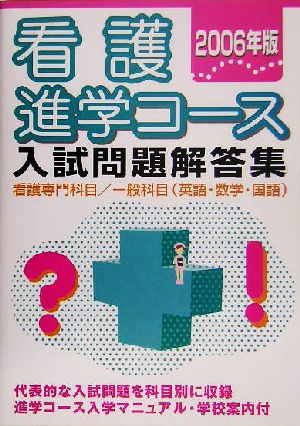 看護進学コース入試問題解答集(2006年版)