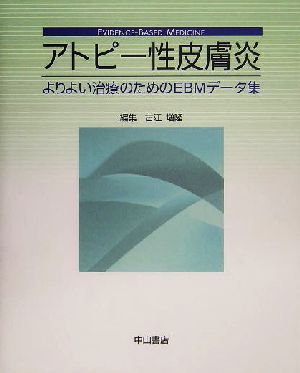 アトピー性皮膚炎 よりよい治療のためのEBMデータ集