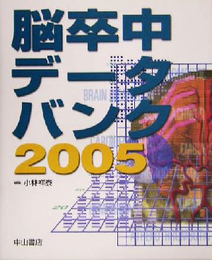 脳卒中データバンク(2005)