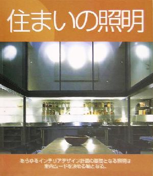 住まいの照明 あらゆるインテリアデザイン計画の基礎となる照明は室内ムードを決める軸となる