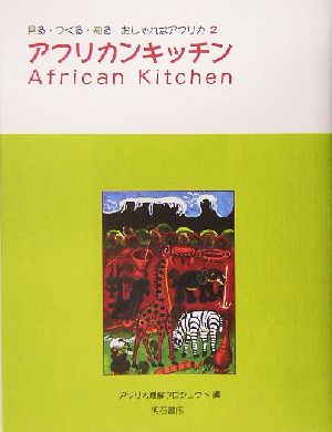 アフリカンキッチン見る・つくる・知る おしゃれなアフリカ2