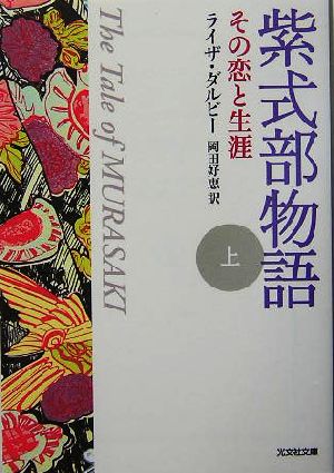 紫式部物語(上) その恋と生涯 光文社文庫