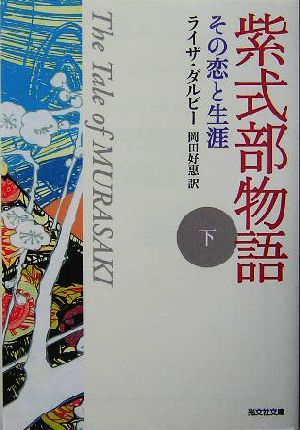 紫式部物語(下) その恋と生涯 光文社文庫