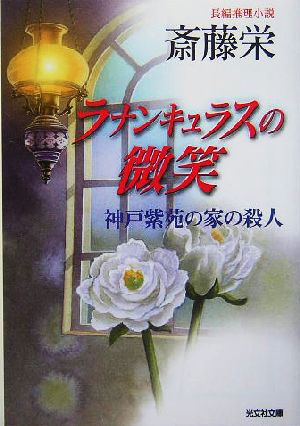 ラナンキュラスの微笑神戸紫苑の家の殺人光文社文庫