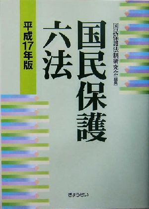 国民保護六法(平成17年版)