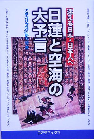 日蓮と空海の大予言 迷える日本・日本人へ