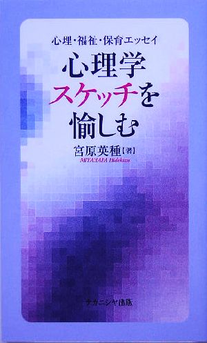 心理学 スケッチを愉しむ 心理・福祉・保育エッセイ