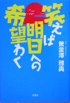 笑えば明日への希望わく