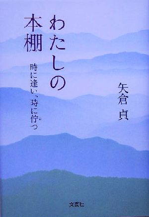 私の本棚 時に逢い、時に佇つ