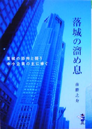 落城の溜め息「落城の恐怖と闘う中小企業の主に捧ぐ」 新風舎文庫