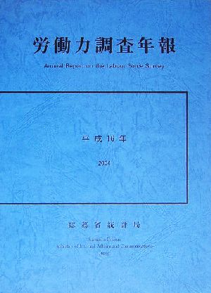 労働力調査年報(平成16年)