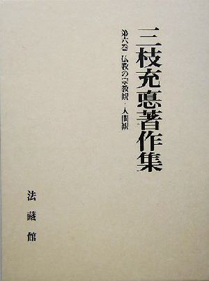 三枝充悳著作集(第6巻) 仏教の宗教観・人間観