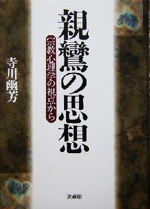 親鸞の思想 宗教心理学の視点から