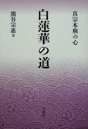 白蓮華の道 真宗本廟の心