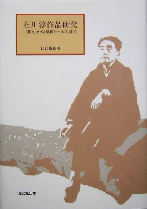 石川淳作品研究 「佳人」から「焼跡のイエス」まで