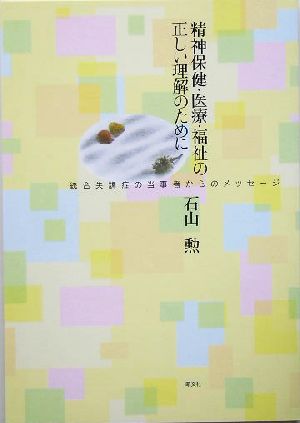 精神保健・医療・福祉の正しい理解のために 統合失調症の当事者からのメッセージ