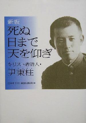 死ぬ日まで天を仰ぎ キリスト者詩人・尹東柱