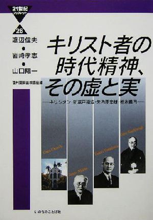 キリスト者の時代精神、その虚と実 キリシタン、新渡戸稲造、矢内原忠雄、柏木義円 21世紀ブックレット28