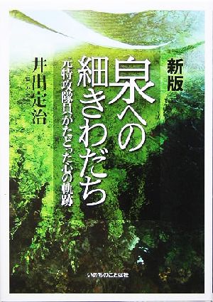 泉への細きわだち 元特攻隊員がたどった心の軌跡