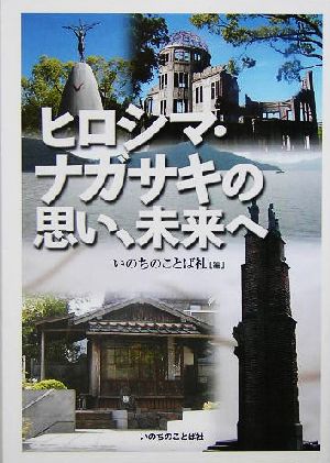 ヒロシマ・ナガサキの思い、未来へ