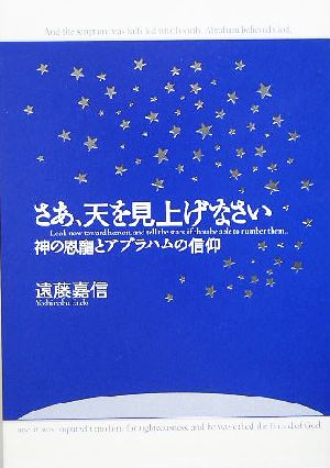 さあ、天を見上げなさい 神の恩寵とアブラハムの信仰