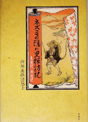 ネズミの隠れ里探訪記 東遊記 西遊記