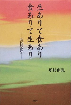 生ありて食あり 食ありて生あり 食物雑記