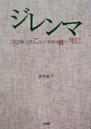 ジレンマ 不登校・ひきこもり・家庭内暴力・発症