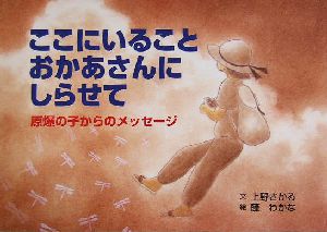 ここにいること おかあさんに しらせて 原爆の子からのメッセージ