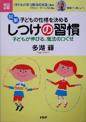 図解 子どもの性格を決めるしつけの習慣 子どもが伸びる、魔法の口ぐせ