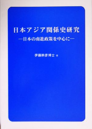 日本アジア関係史研究 日本の南進政策を中心に