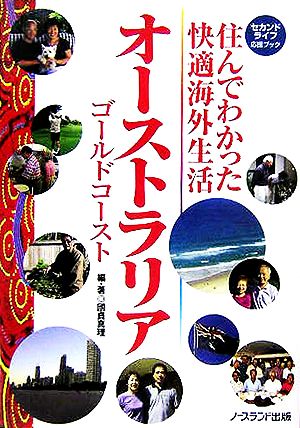 住んでわかった快適海外生活 オーストラリア セカンドライフ応援ブック