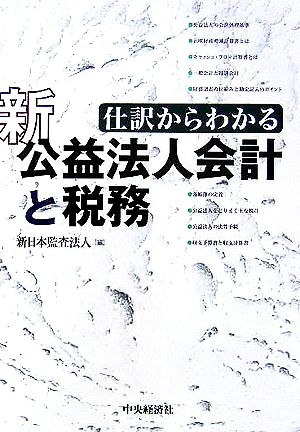 新公益法人会計と税務 仕訳からわかる