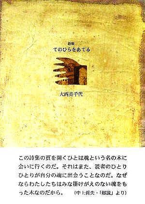 詩集 てのひらをあてる 21世紀詩人叢書