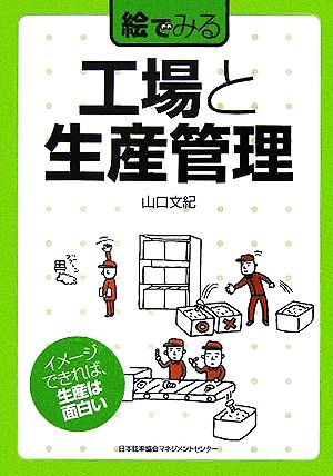 絵でみる 工場と生産管理絵でみるシリーズ