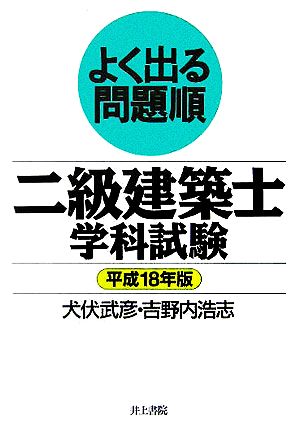 よく出る問題順 二級建築士学科試験(平成18年版)