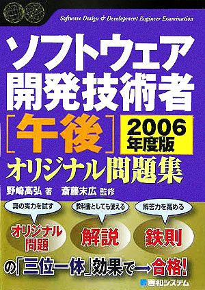 ソフトウェア開発技術者午後オリジナル問題集(2006年度版)Shuwa SuperBook Series