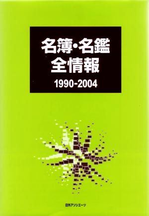 名簿・名鑑全情報1990-2004