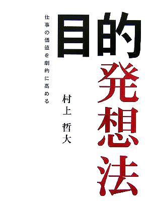 目的発想法 仕事の価値を劇的に高める