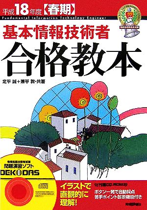 基本情報技術者合格教本(平成18年度春期)