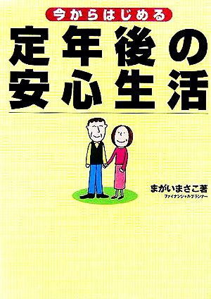 今からはじめる定年後の安心生活